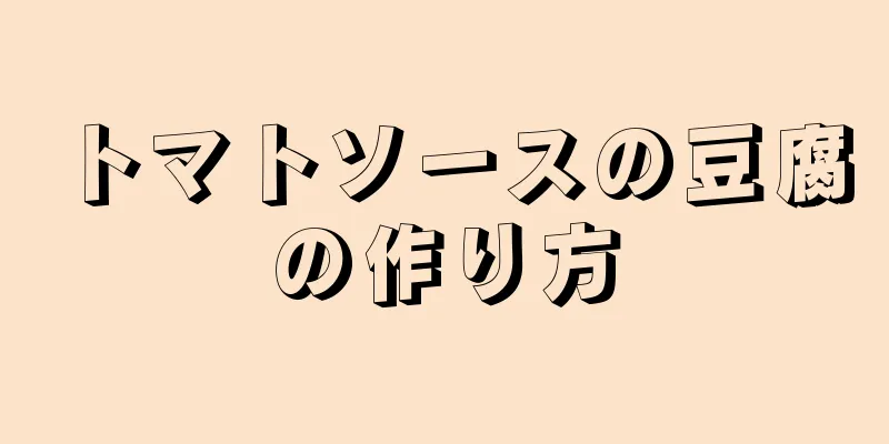 トマトソースの豆腐の作り方