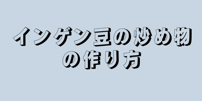 インゲン豆の炒め物の作り方