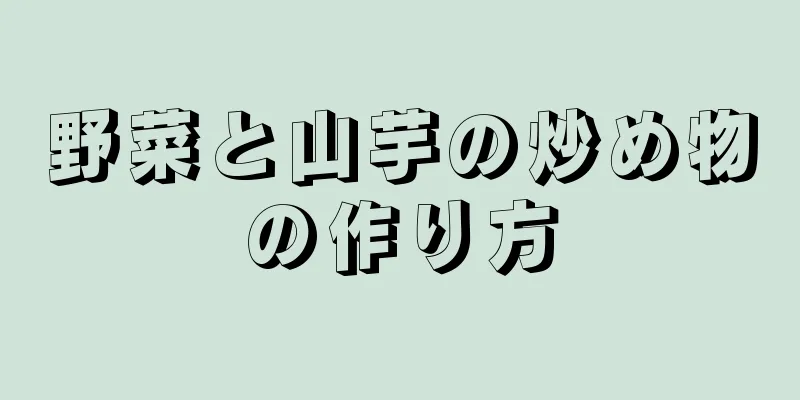 野菜と山芋の炒め物の作り方