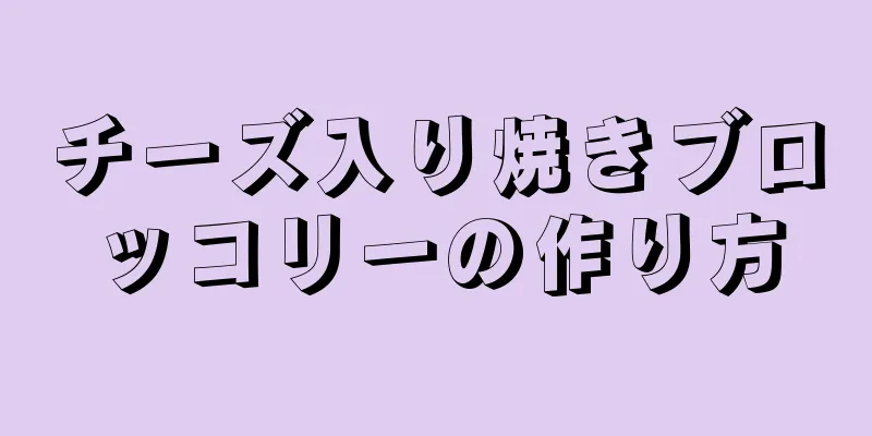 チーズ入り焼きブロッコリーの作り方