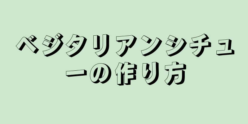 ベジタリアンシチューの作り方