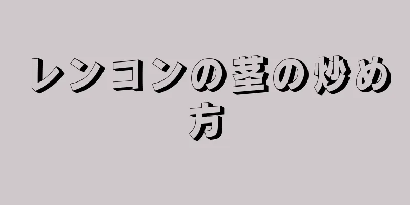 レンコンの茎の炒め方