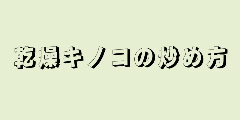 乾燥キノコの炒め方