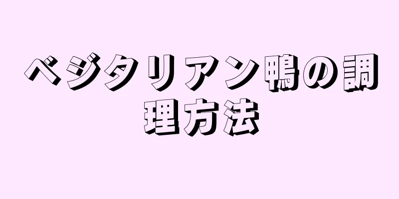 ベジタリアン鴨の調理方法