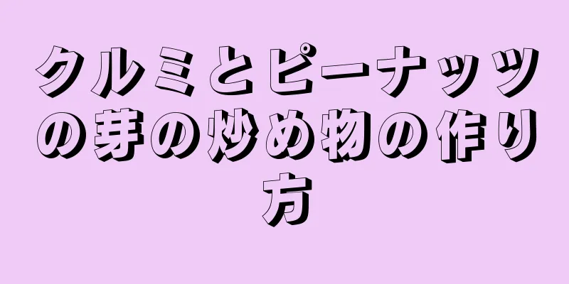 クルミとピーナッツの芽の炒め物の作り方