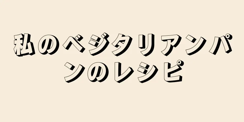 私のベジタリアンパンのレシピ