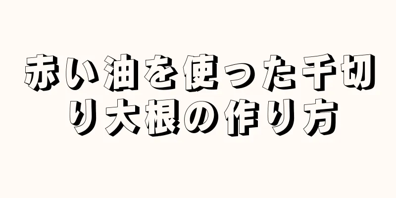 赤い油を使った千切り大根の作り方