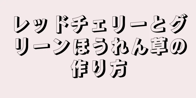 レッドチェリーとグリーンほうれん草の作り方