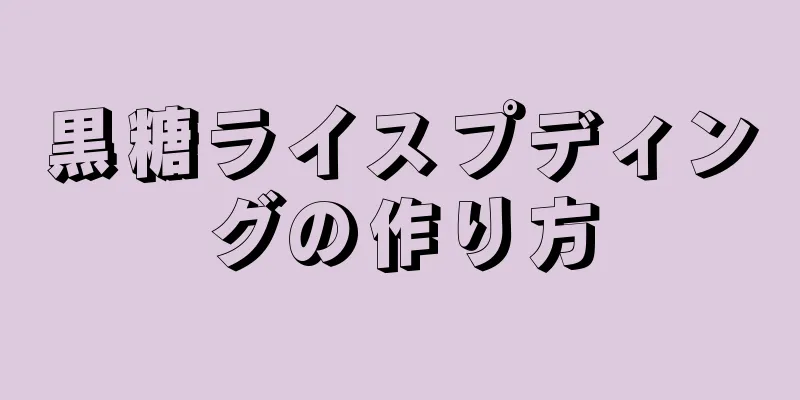 黒糖ライスプディングの作り方