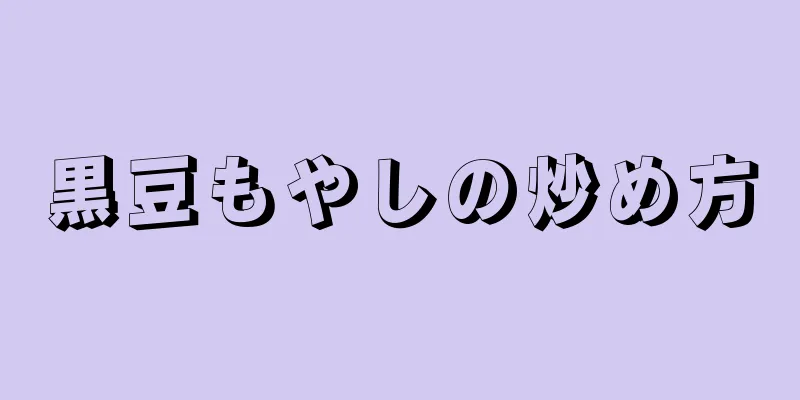 黒豆もやしの炒め方