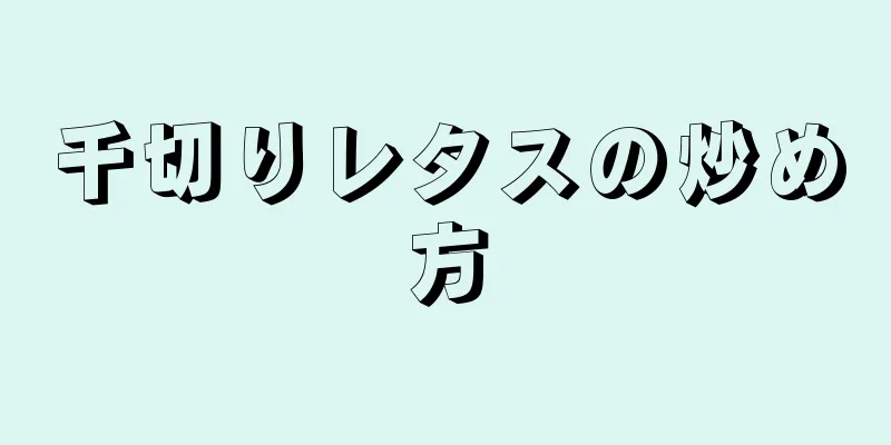 千切りレタスの炒め方