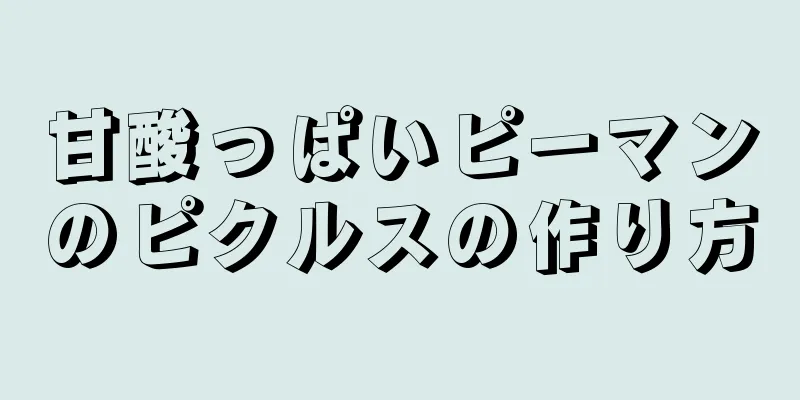 甘酸っぱいピーマンのピクルスの作り方