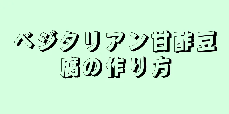 ベジタリアン甘酢豆腐の作り方