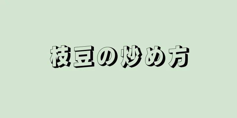 枝豆の炒め方