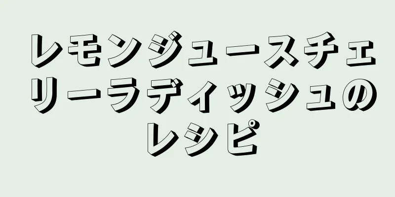 レモンジュースチェリーラディッシュのレシピ