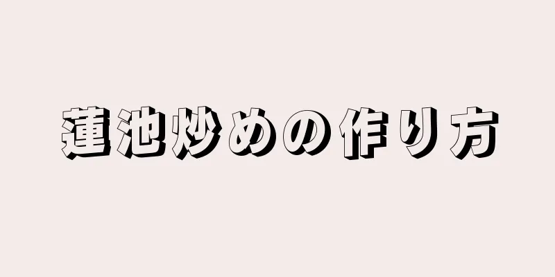 蓮池炒めの作り方