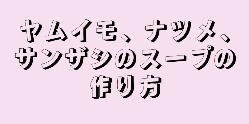 ヤムイモ、ナツメ、サンザシのスープの作り方