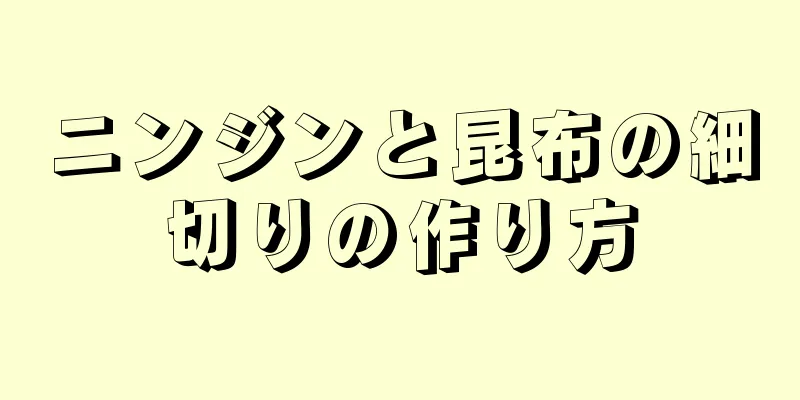 ニンジンと昆布の細切りの作り方