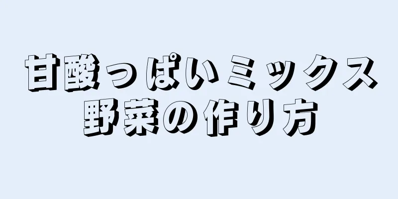 甘酸っぱいミックス野菜の作り方