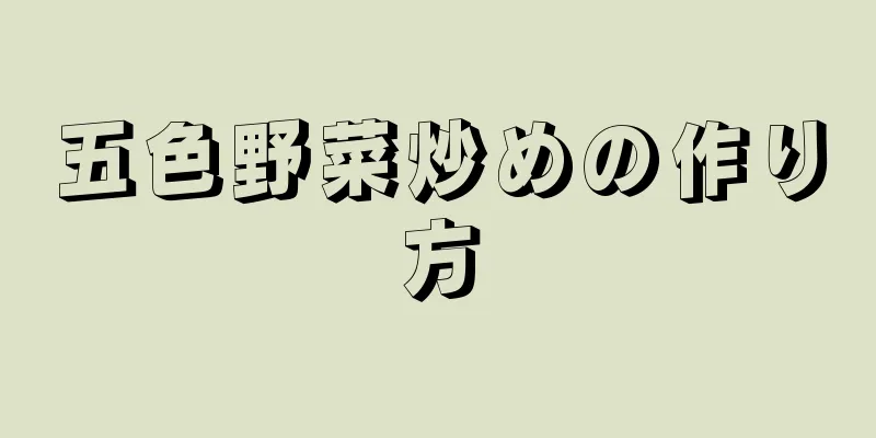 五色野菜炒めの作り方