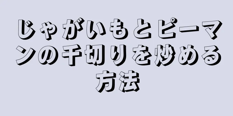 じゃがいもとピーマンの千切りを炒める方法