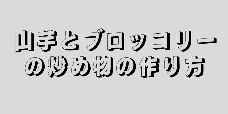 山芋とブロッコリーの炒め物の作り方