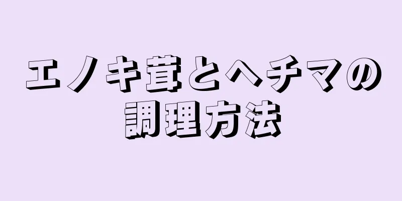 エノキ茸とヘチマの調理方法