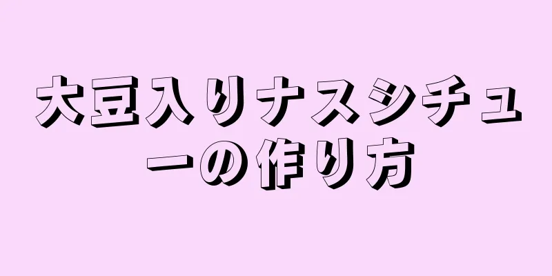 大豆入りナスシチューの作り方