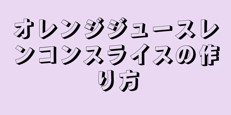 オレンジジュースレンコンスライスの作り方