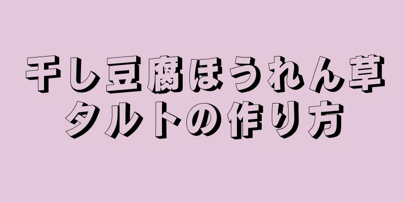 干し豆腐ほうれん草タルトの作り方