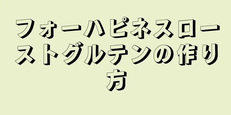 フォーハピネスローストグルテンの作り方