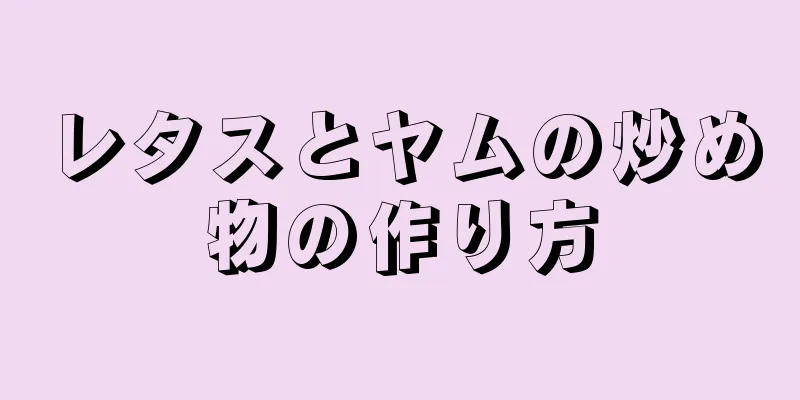 レタスとヤムの炒め物の作り方