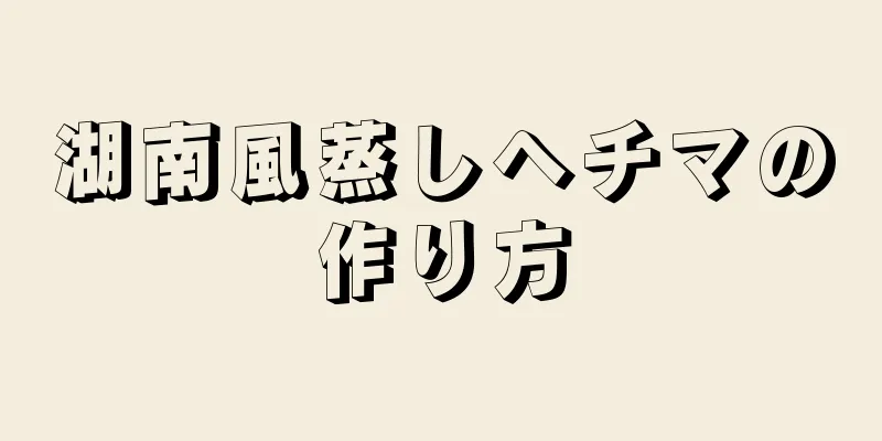 湖南風蒸しヘチマの作り方