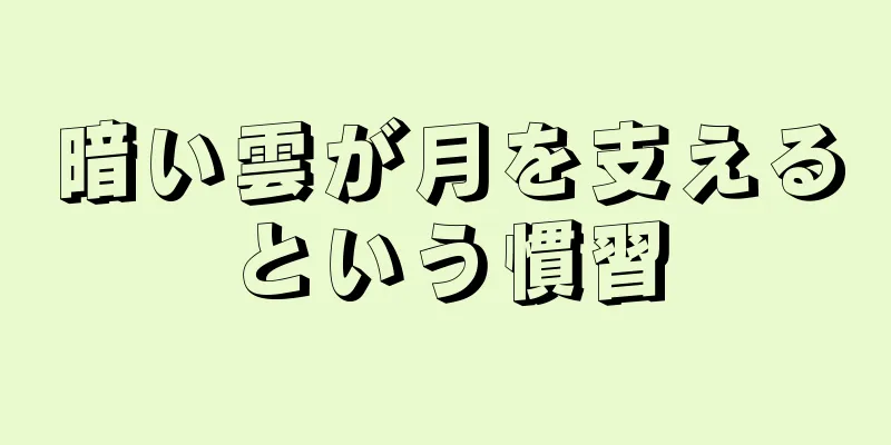 暗い雲が月を支えるという慣習