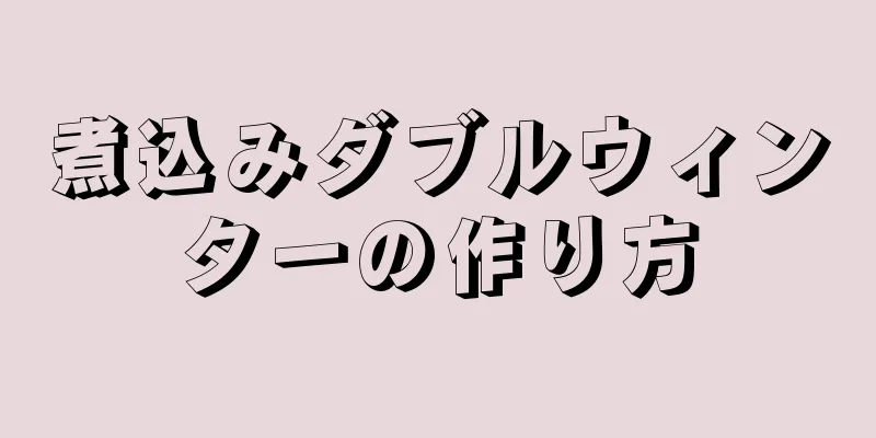 煮込みダブルウィンターの作り方