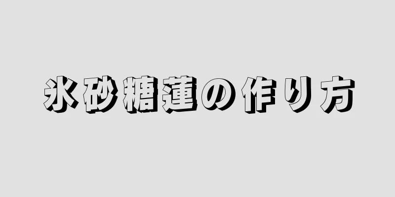 氷砂糖蓮の作り方