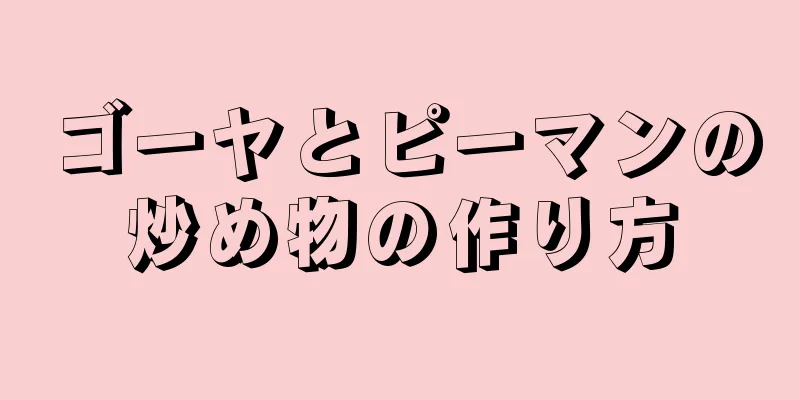 ゴーヤとピーマンの炒め物の作り方