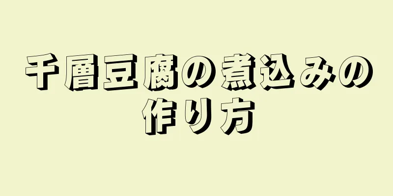 千層豆腐の煮込みの作り方