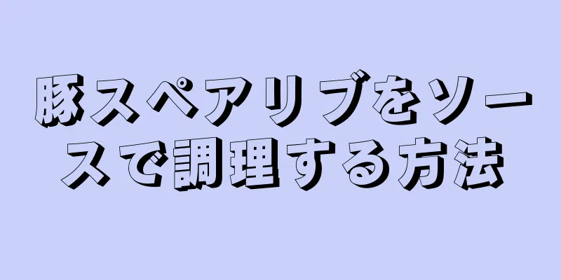 豚スペアリブをソースで調理する方法