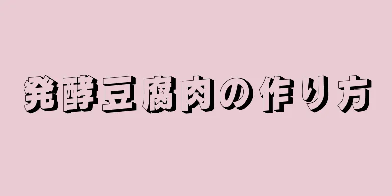 発酵豆腐肉の作り方