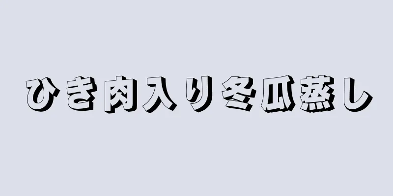 ひき肉入り冬瓜蒸し