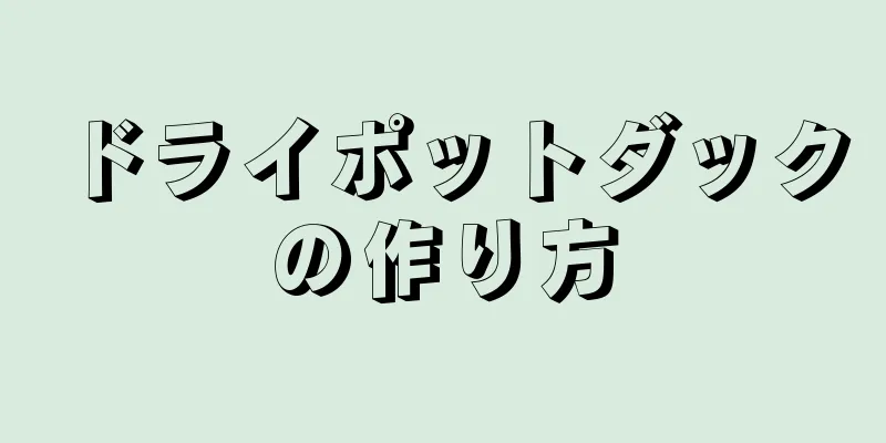 ドライポットダックの作り方