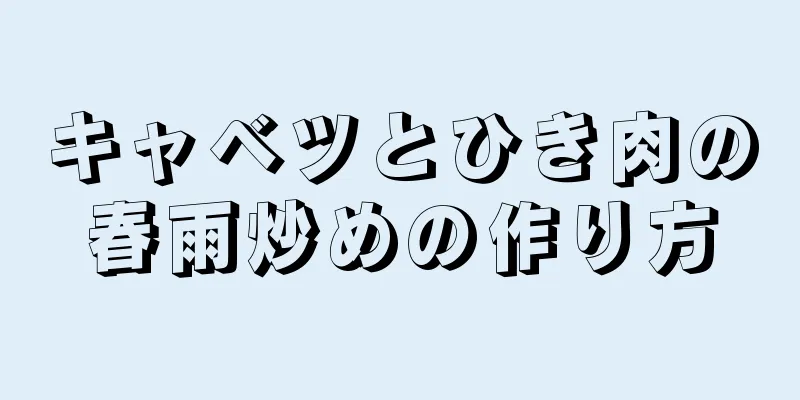 キャベツとひき肉の春雨炒めの作り方