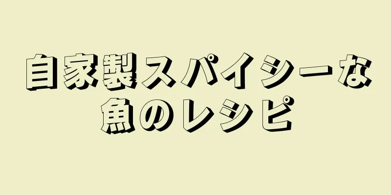 自家製スパイシーな魚のレシピ