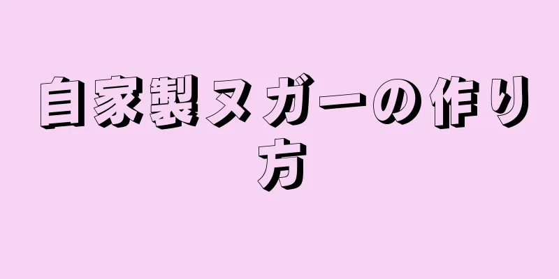 自家製ヌガーの作り方