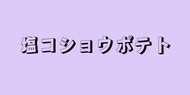 塩コショウポテト