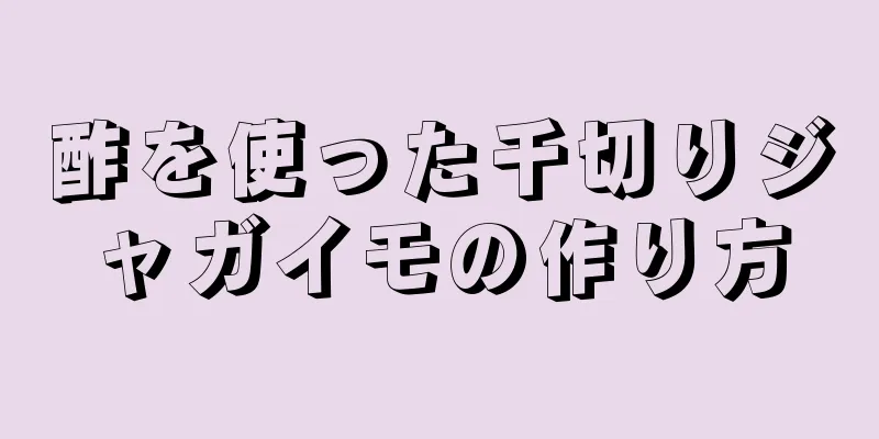 酢を使った千切りジャガイモの作り方