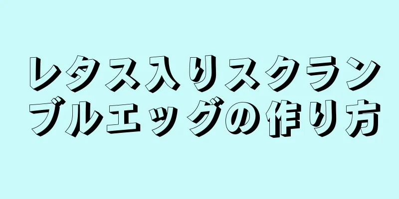 レタス入りスクランブルエッグの作り方