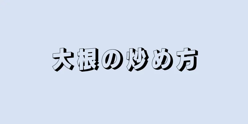 大根の炒め方