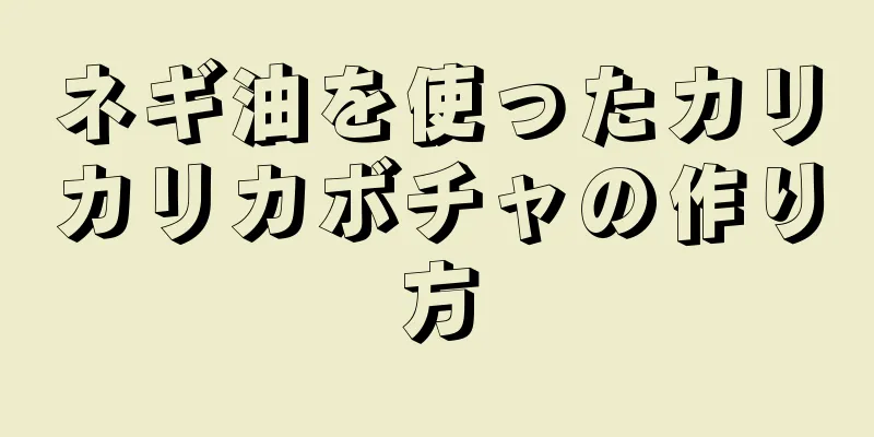 ネギ油を使ったカリカリカボチャの作り方